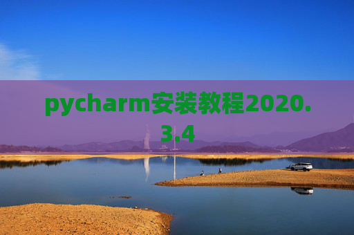 pycharm安装教程2020.3.4